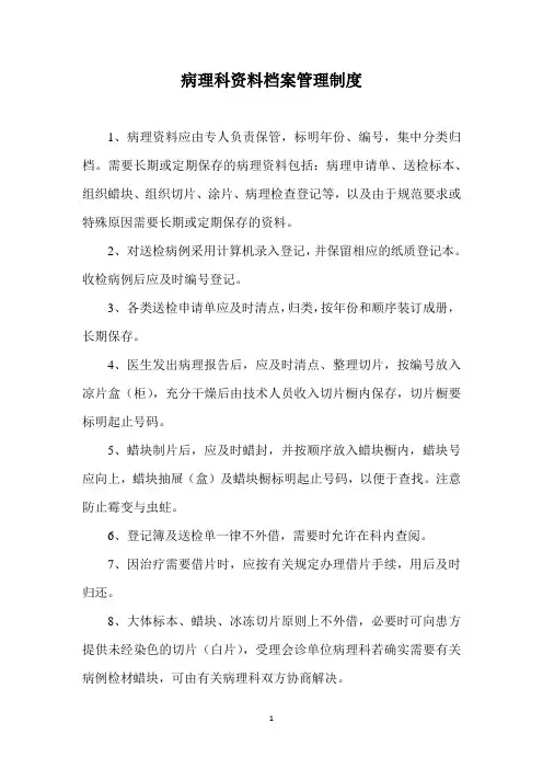 病理科资料档案管理制度