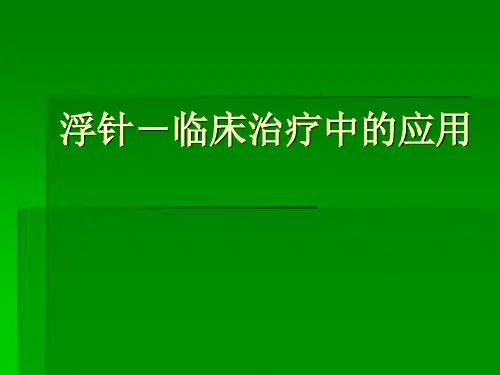 浮针治疗 ppt课件