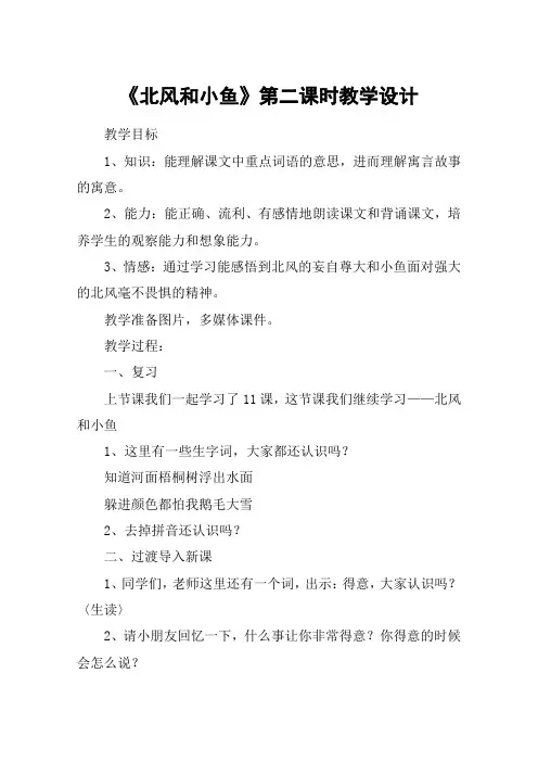 《北风和小鱼》第二课时教学设计_教案教学设计_2