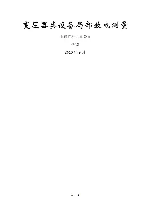 变压器类设备局部放电测量