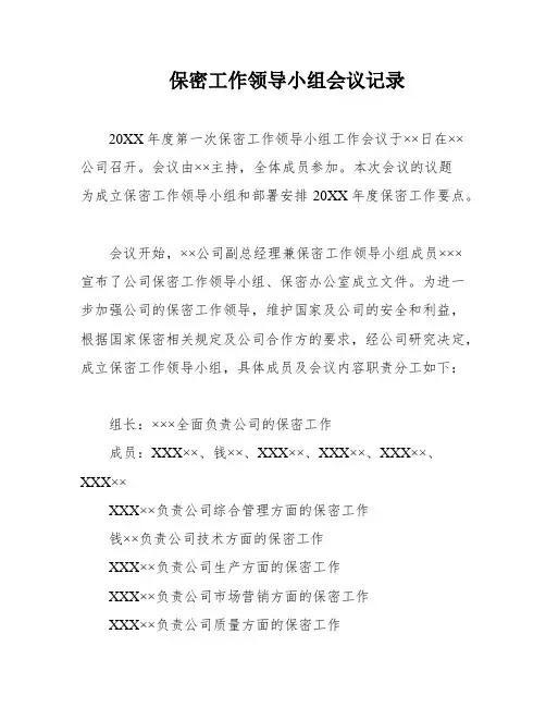 保密工作领导小组会议记录