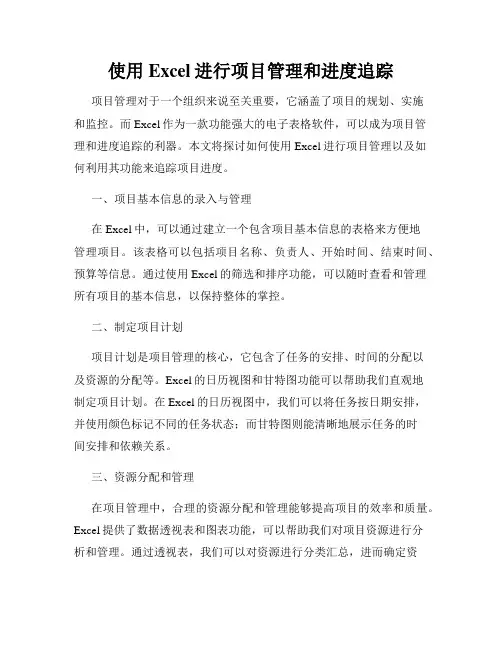 使用Excel进行项目管理和进度追踪