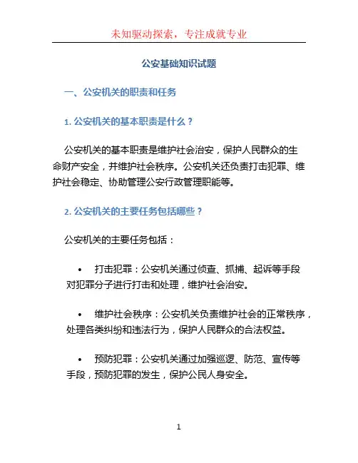 公安基础知识试题 (2)