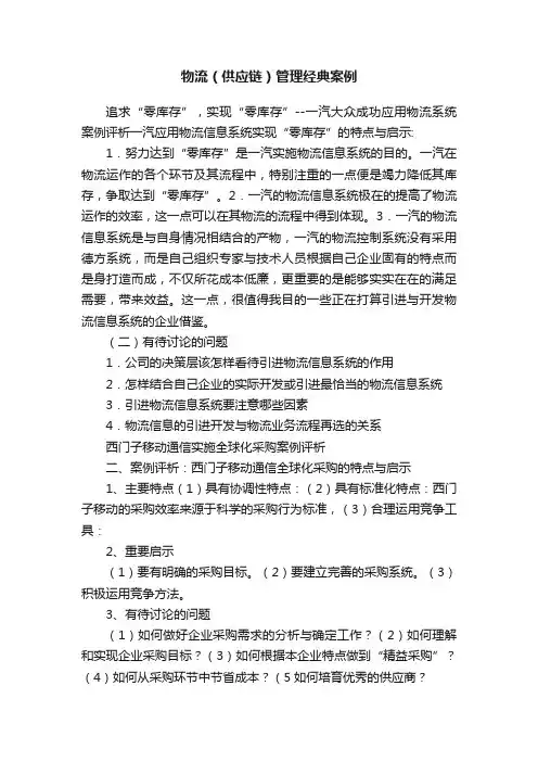 物流（供应链）管理经典案例