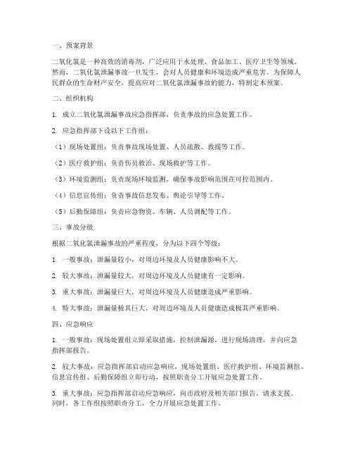 二氧化氯泄漏事故应急预案