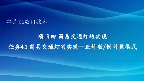 4.1 任务4.1 简易交通灯的实现-正计数倒计数模式
