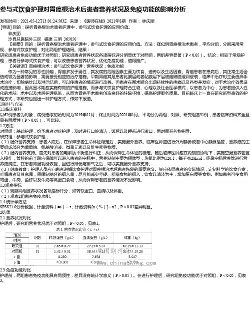 参与式饮食护理对胃癌根治术后患者营养状况及免疫功能的影响分析