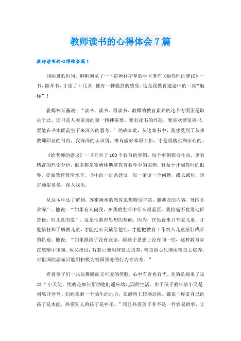 教师读书的心得体会7篇