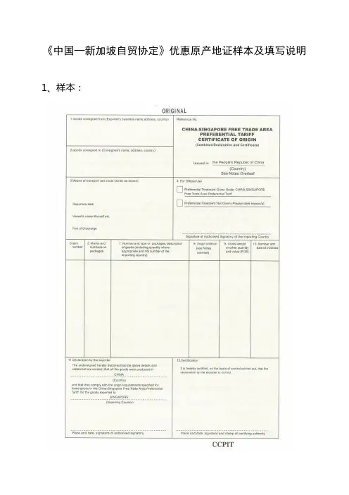 《中国—新加坡自贸协定》优惠原产地证样本及填写说明