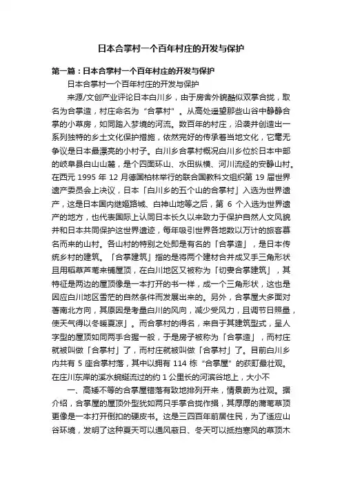 日本合掌村一个百年村庄的开发与保护
