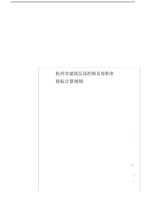 杭州市有关建筑层高控制及容积率指标精选计算规则.doc