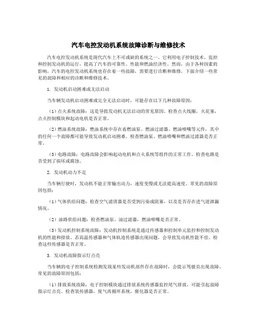 汽车电控发动机系统故障诊断与维修技术