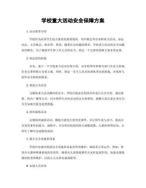 学校重大活动安全保障方案