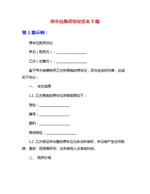 停车位购买协议范本7篇