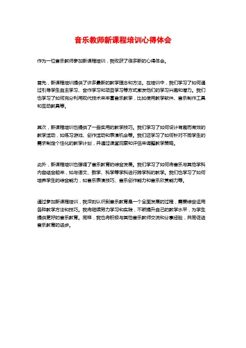 音乐教师新课程培训心得体会
