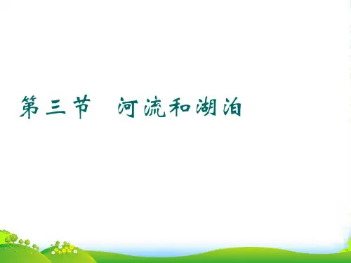 八年级地理上册 第二章 第三节 河流和湖泊课件 人教新课标