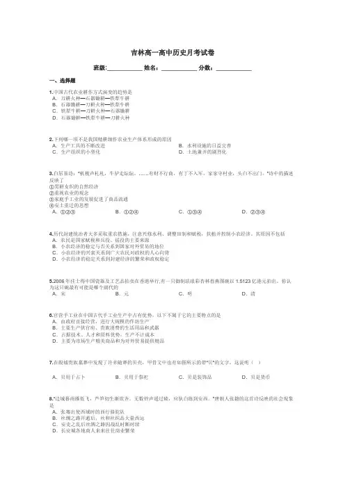 吉林高一高中历史月考试卷带答案解析
