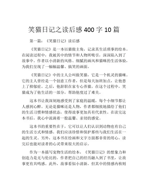 笑猫日记之读后感400字10篇