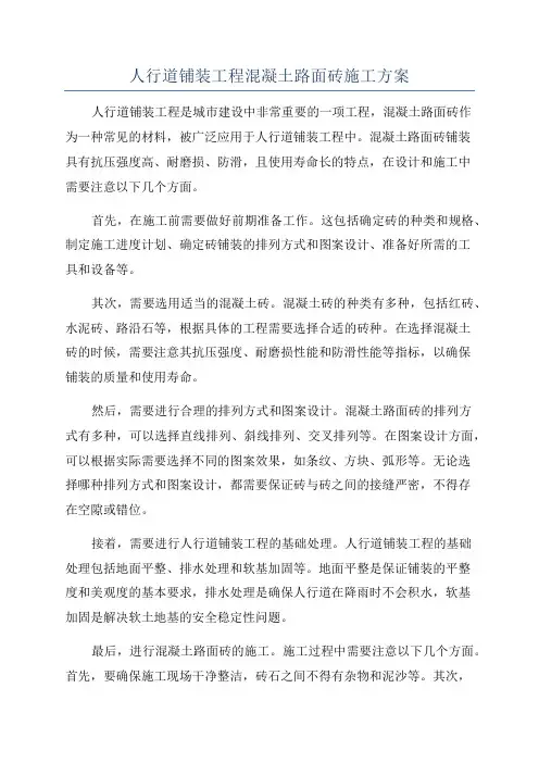 人行道铺装工程混凝土路面砖施工方案