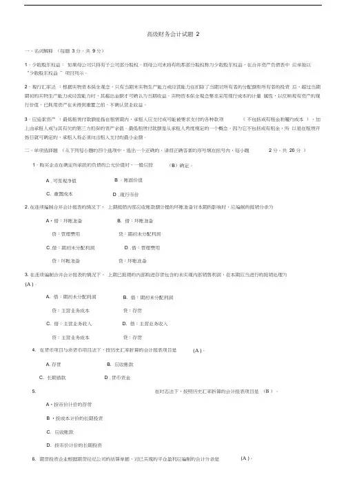 电大会计学)高级财务会计试题及答案1