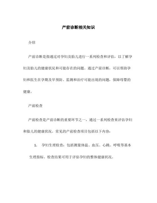 产前诊断相关知识