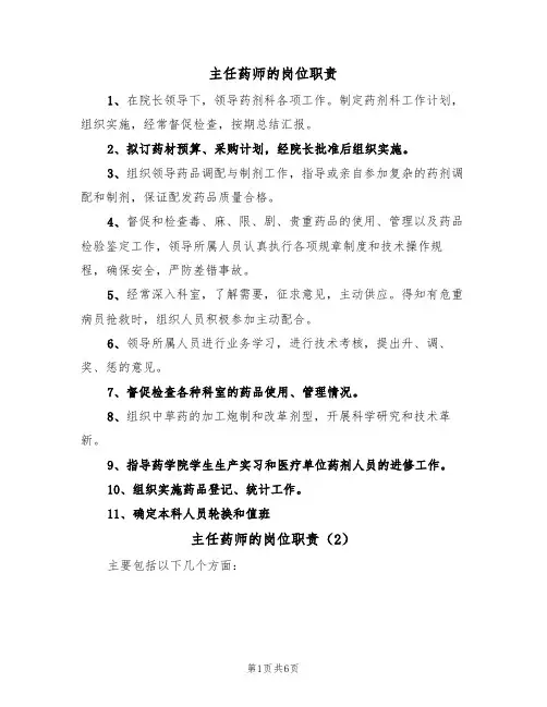 主任药师的岗位职责(5篇)