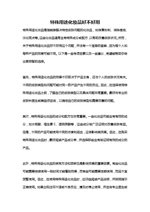 特殊用途化妆品好不好用