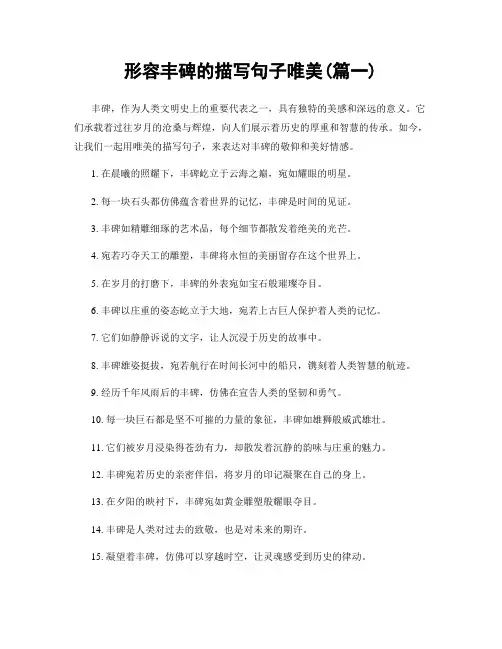 形容丰碑的描写句子唯美(精选两篇)