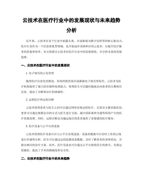 云技术在医疗行业中的发展现状与未来趋势分析