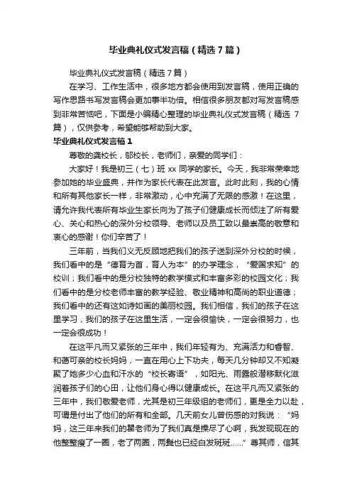 毕业典礼仪式发言稿（精选7篇）