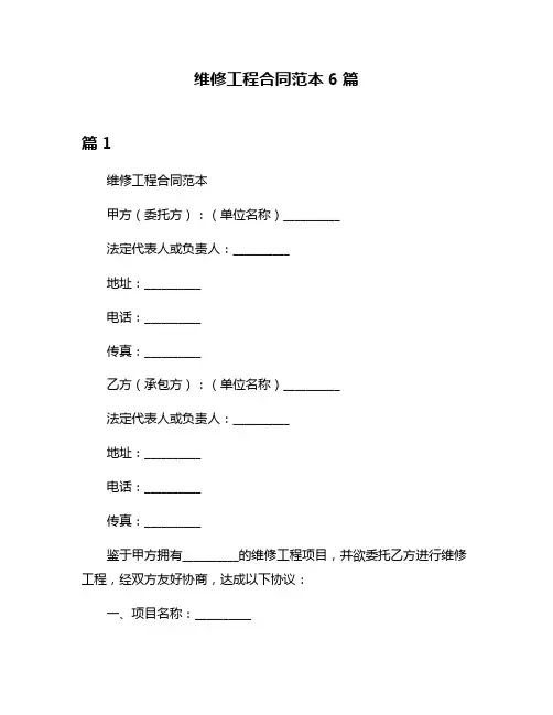 维修工程合同范本6篇