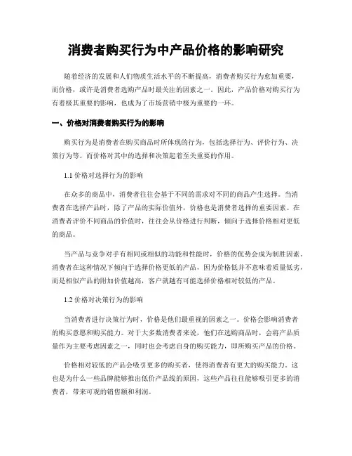 消费者购买行为中产品价格的影响研究