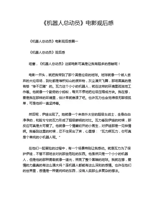 《机器人总动员》电影观后感