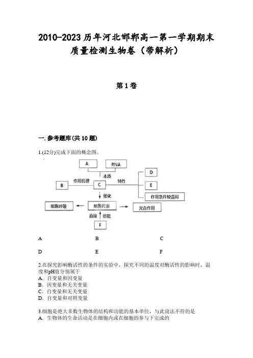 2010-2023历年河北邯郸高一第一学期期末质量检测生物卷(带解析)
