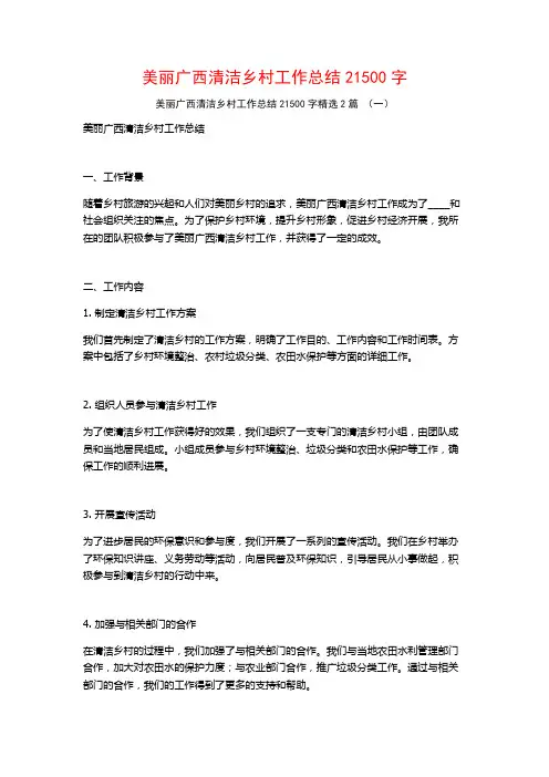 美丽广西清洁乡村工作总结21500字2篇