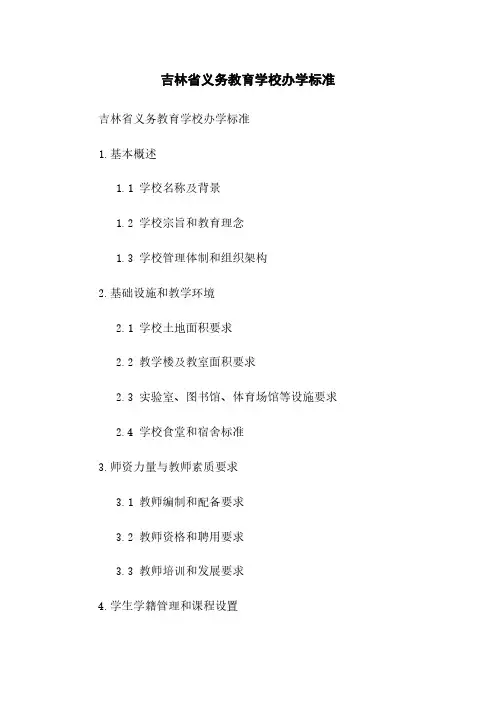 吉林省义务教育学校办学标准