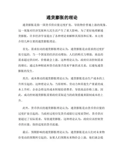 通货膨胀的理论