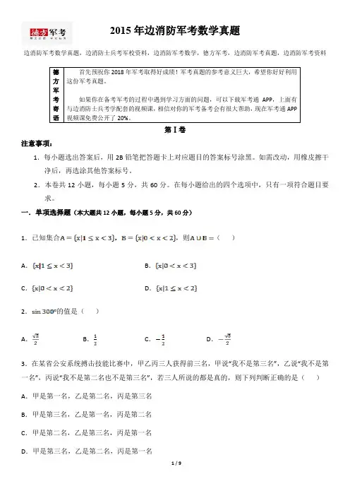 2015年边消防军考数学真题及答案