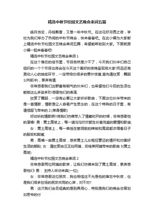 精选中秋节校园文艺晚会串词五篇
