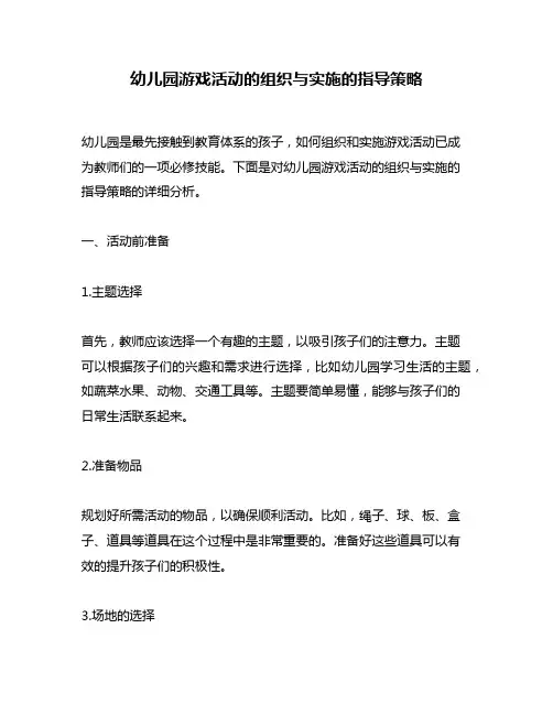 幼儿园游戏活动的组织与实施的指导策略