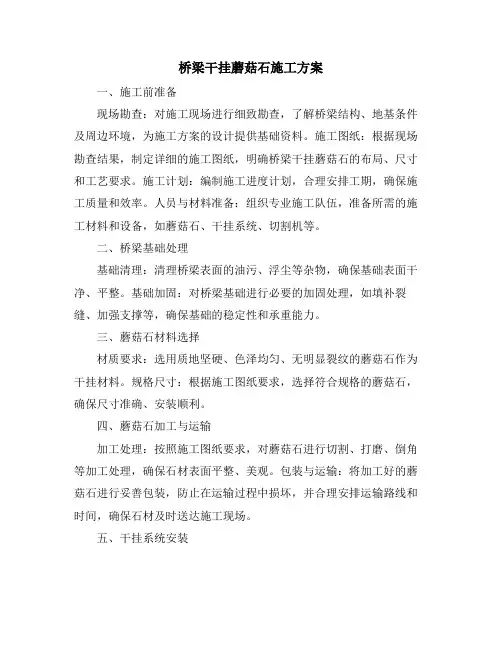 桥梁干挂蘑菇石施工方案