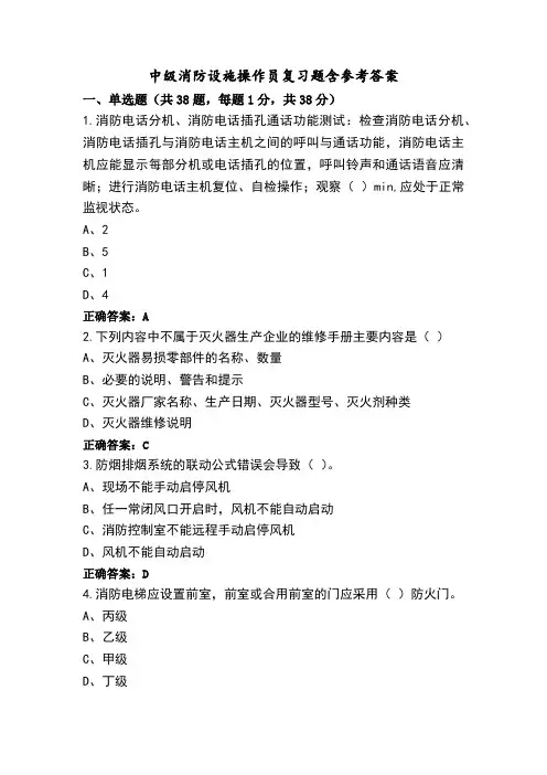 中级消防设施操作员复习题含参考答案