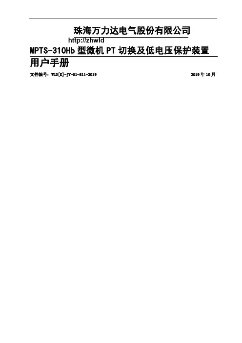 MPTS-310Hb型微机PT切换及低电压保护装置用户手册-10页精选文档