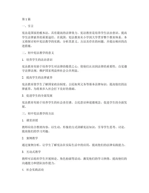 初中宪法教学的实践(3篇)