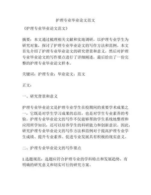 护理专业毕业论文范文