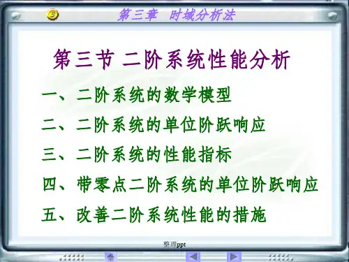 自动控制 二阶系统性能分析