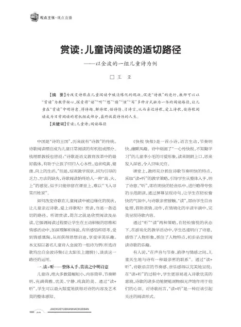赏读：儿童诗阅读的适切路径——以金波的一组儿童诗为例