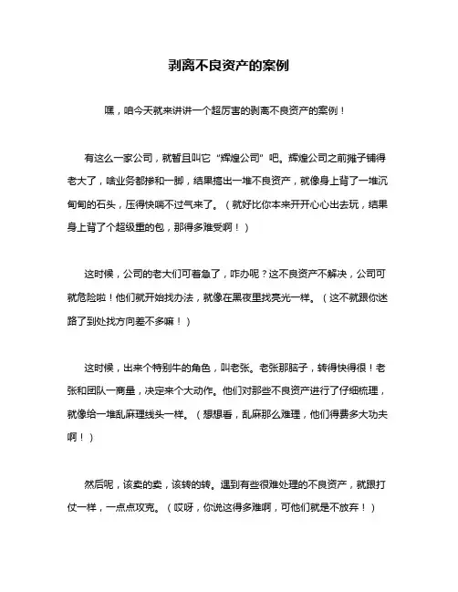 剥离不良资产的案例