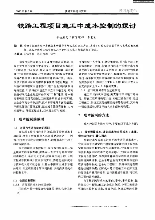 铁路工程项目施工中成本控制的探讨