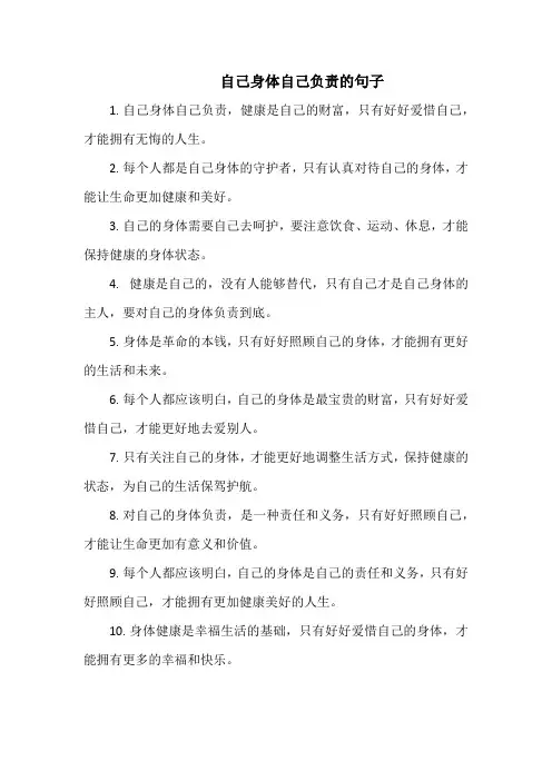 自己身体自己负责的句子
